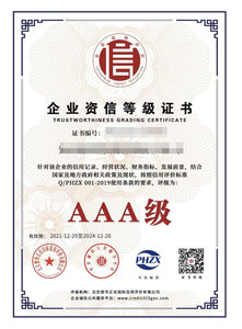 企业信用AAA等级证书 （中国人民银行备案机构发证）